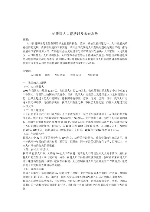 论我国人口现状以及未来态势