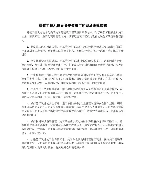 建筑工程机电设备安装施工的现场管理措施