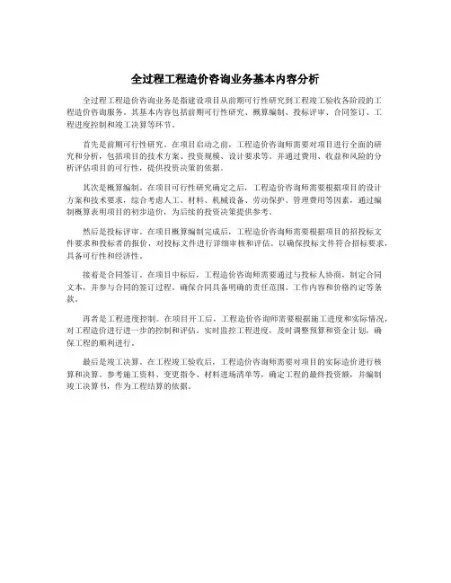 全过程工程造价咨询业务基本内容分析
