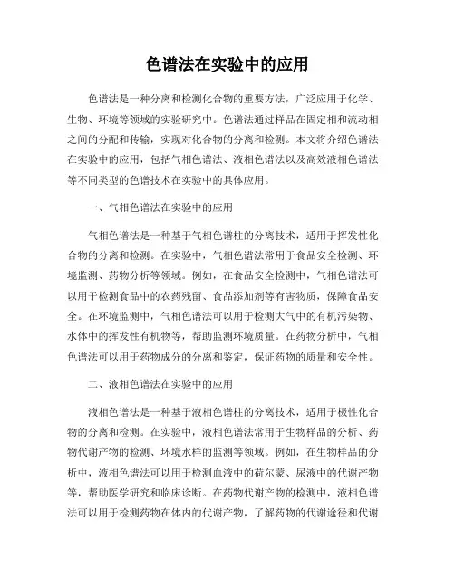色谱法在实验中的应用