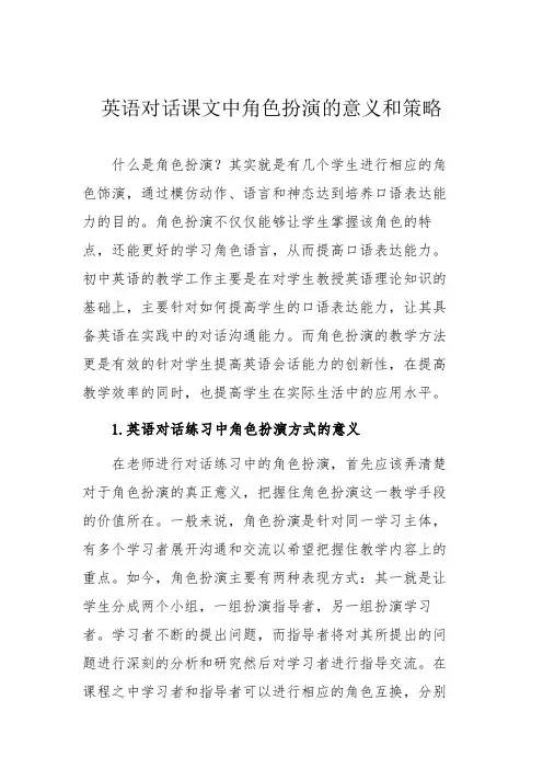 英语对话课文中角色扮演的意义和策略