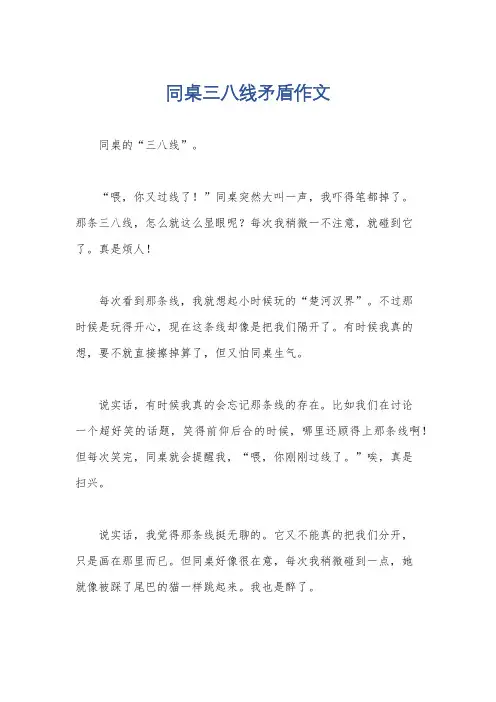 同桌三八线矛盾作文