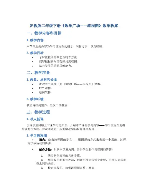 沪教版二年级下册《数学广场——流程图》数学教案