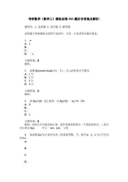 考研数学(数学三)模拟试卷360(题后含答案及解析)
