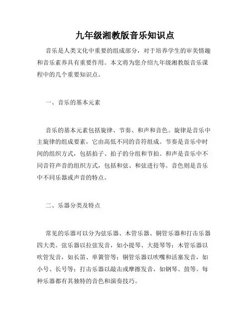 九年级湘教版音乐知识点