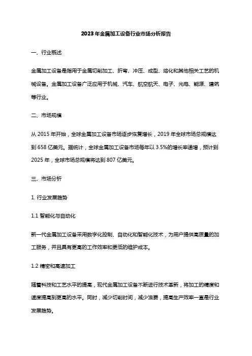 2023年金属加工设备行业市场分析报告