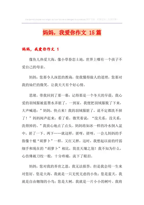 妈妈,我爱你作文 15篇