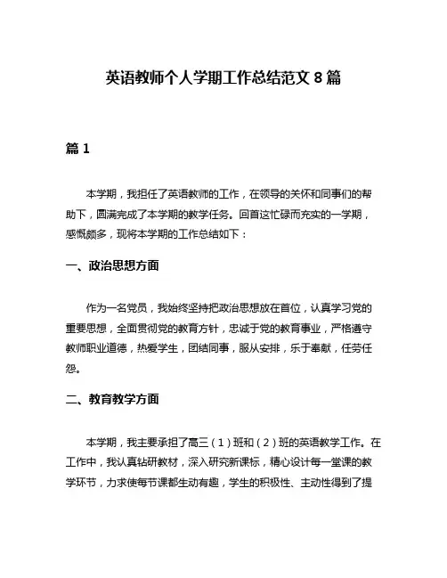 英语教师个人学期工作总结范文8篇