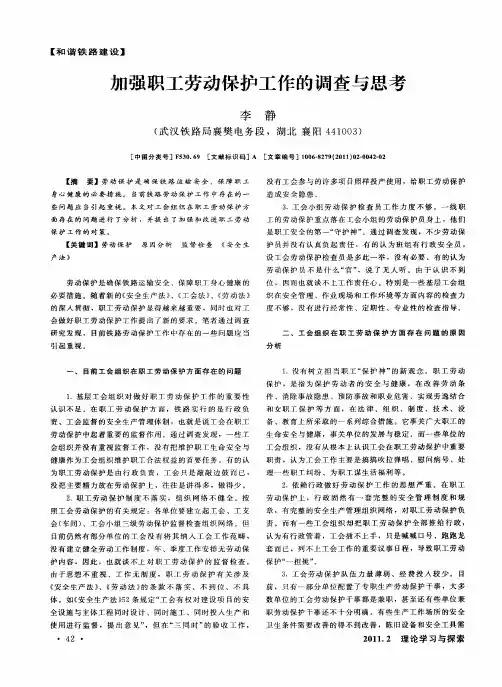 加强职工劳动保护工作的调查与思考