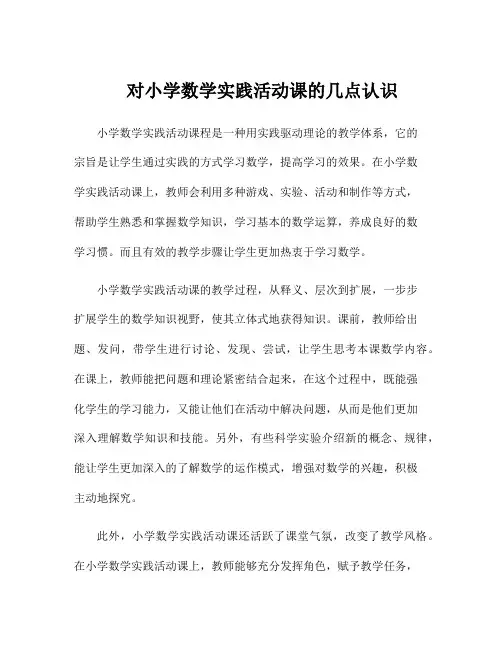对小学数学实践活动课的几点认识