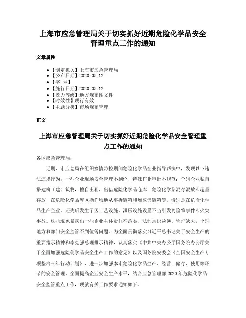 上海市应急管理局关于切实抓好近期危险化学品安全管理重点工作的通知