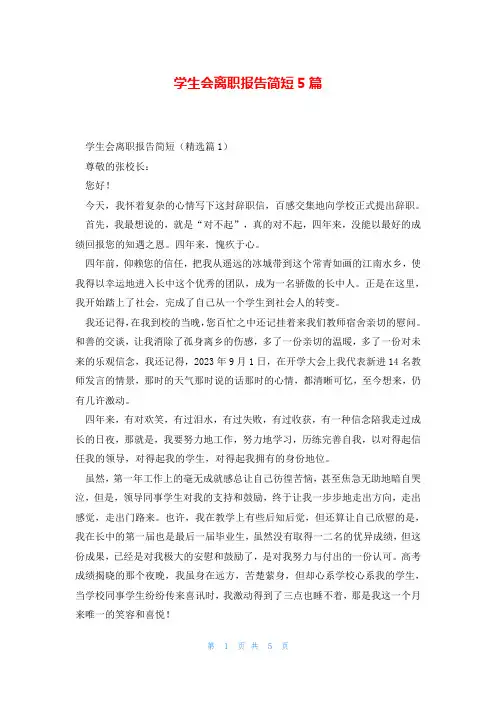学生会离职报告简短5篇