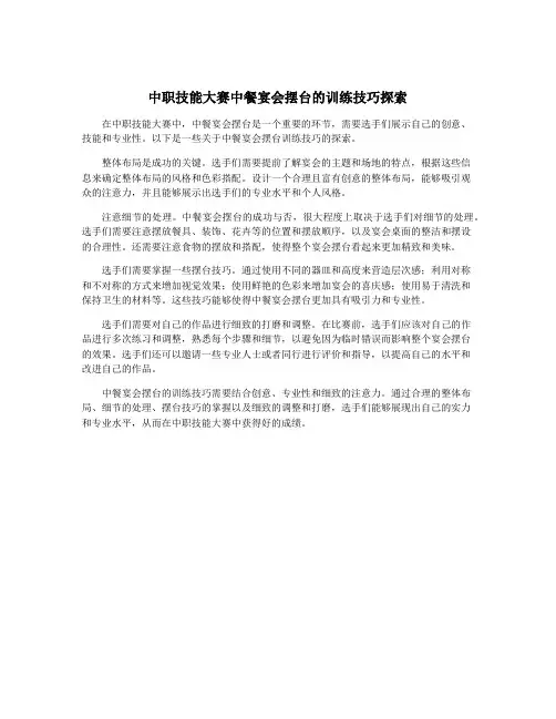 中职技能大赛中餐宴会摆台的训练技巧探索