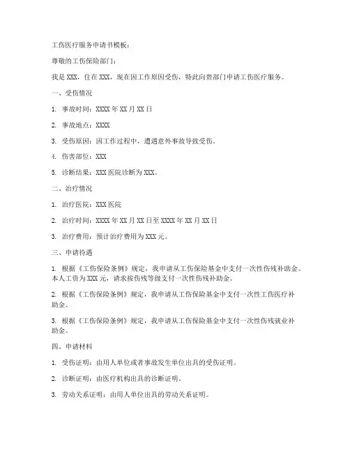 工伤医疗服务申请书模板