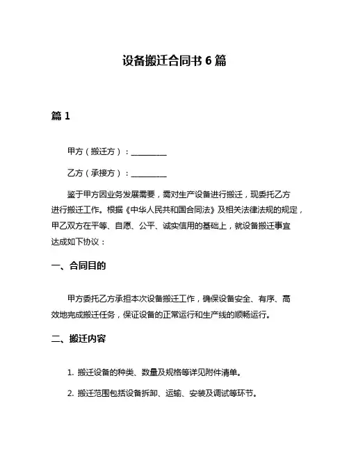设备搬迁合同书6篇