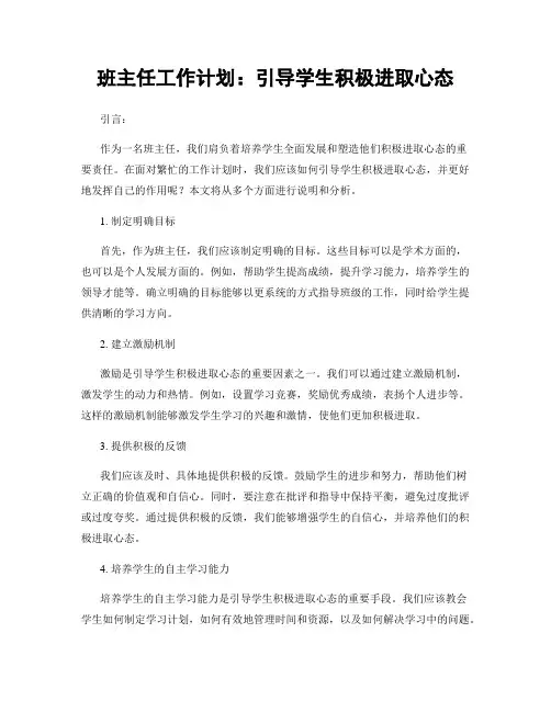 班主任工作计划：引导学生积极进取心态