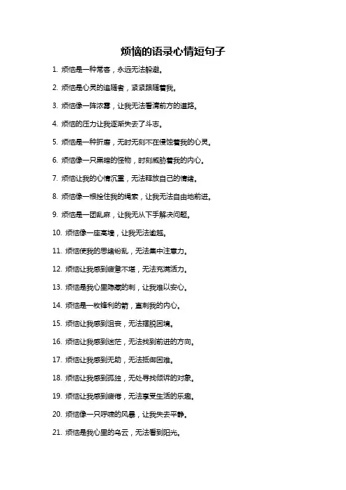 烦恼的语录心情短句子