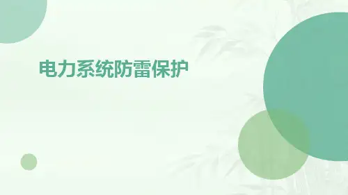 电力系统防雷保护ppt
