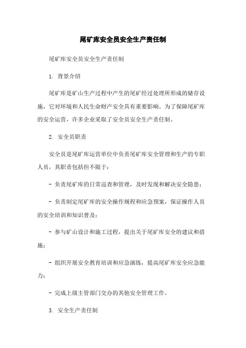 尾矿库安全员安全生产责任制-无删减范文