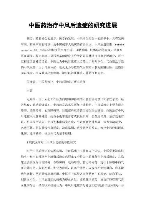 中医药治疗中风后遗症的研究进展