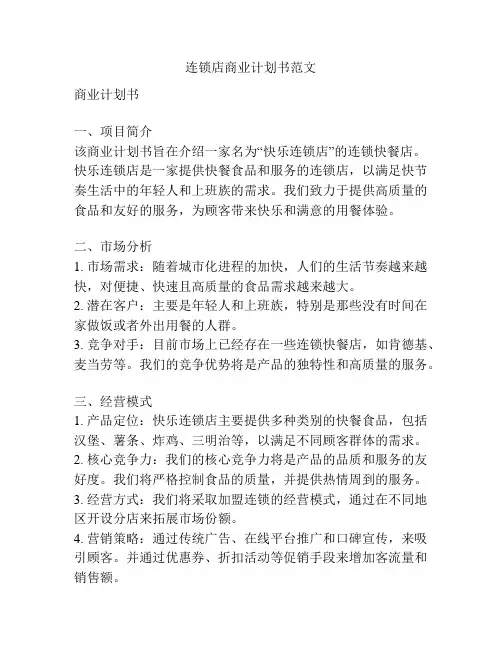 连锁店商业计划书范文