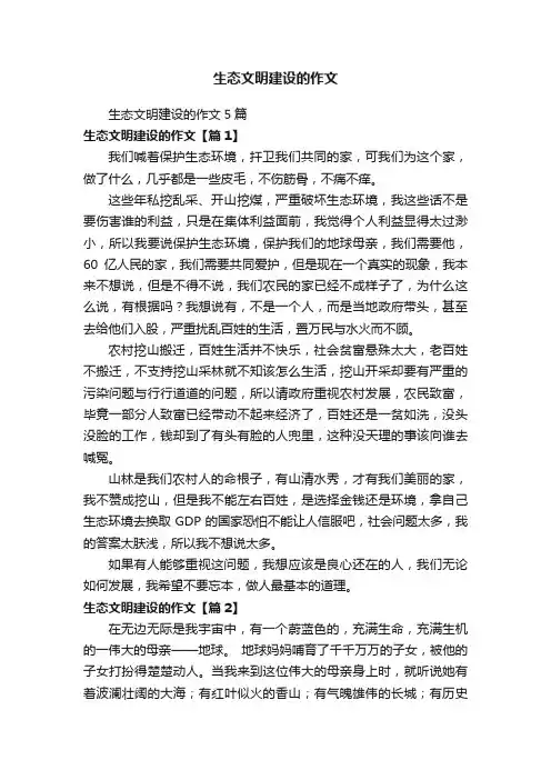 生态文明建设的作文