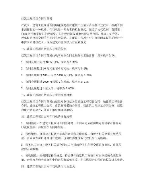 建筑工程项目合同印花税