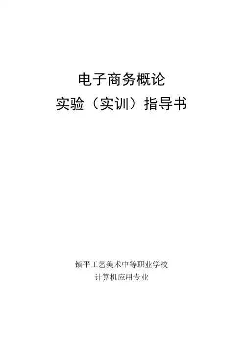 电子商务实训指导书