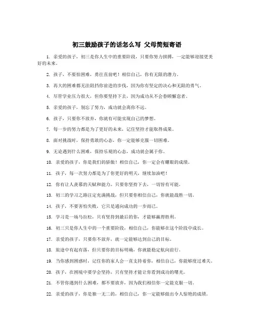 初三鼓励孩子的话怎么写 父母简短寄语
