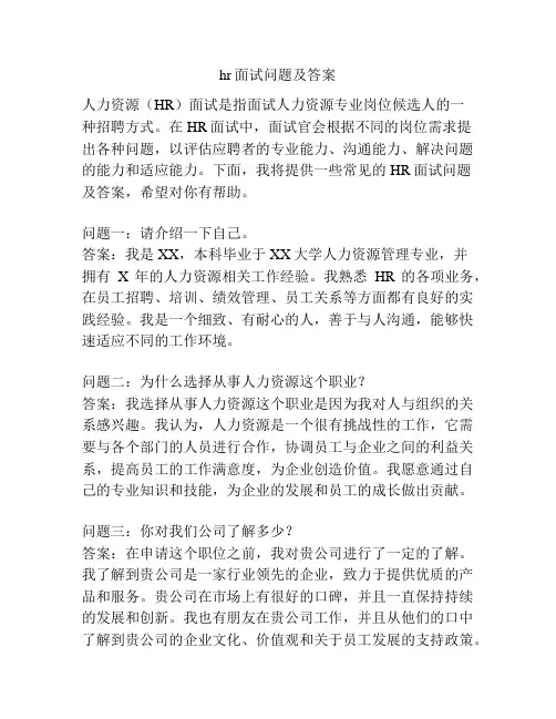 hr面试问题及答案