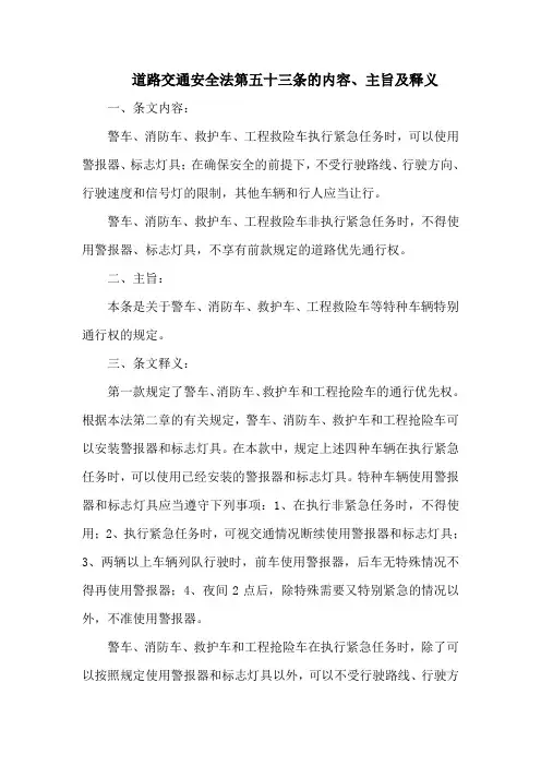 道路交通安全法第五十三条的内容、主旨及释义