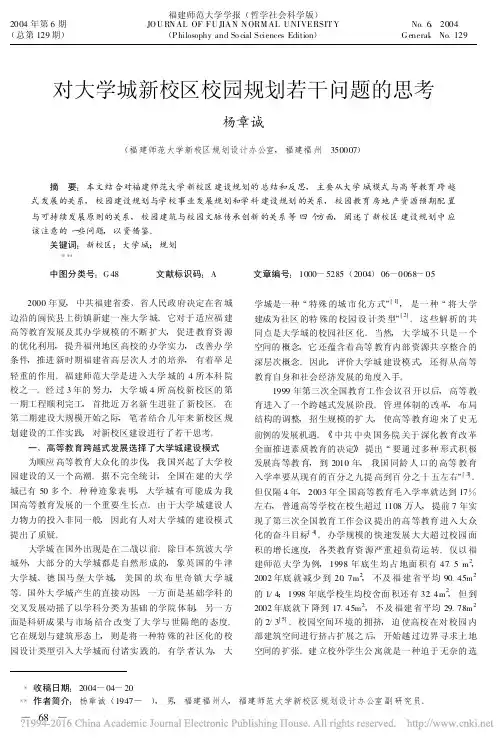 对大学城新校区校园规划若干问题的思考_杨章诚