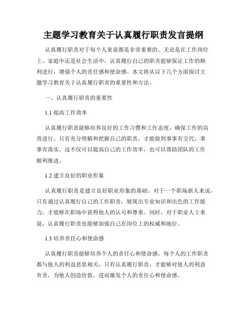 主题学习教育关于认真履行职责发言提纲
