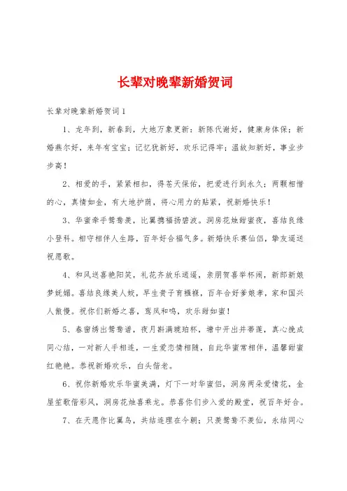长辈对晚辈新婚贺词