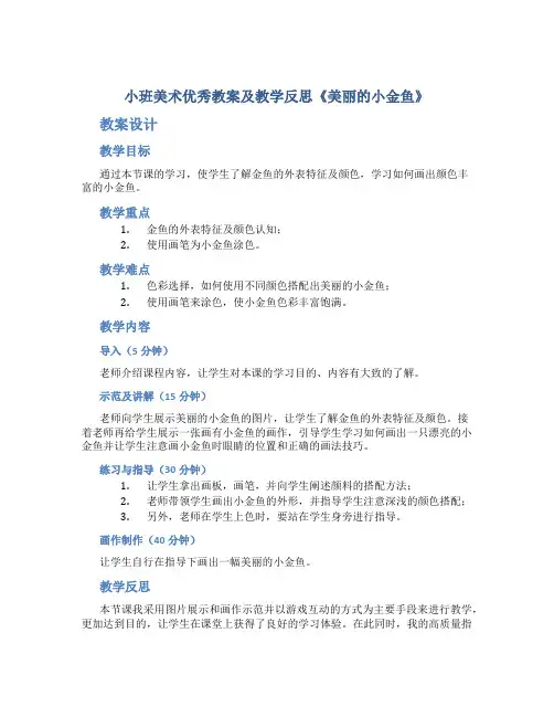小班美术优秀教案及教学反思《美丽的小金鱼》