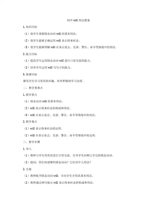 初中will用法教案