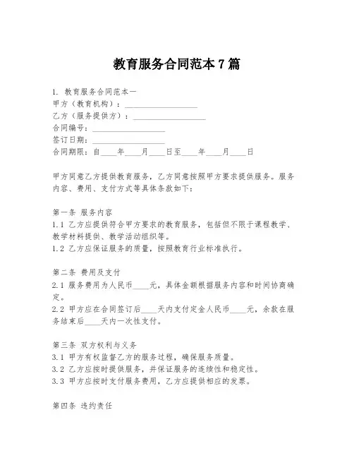 教育服务合同范本7篇