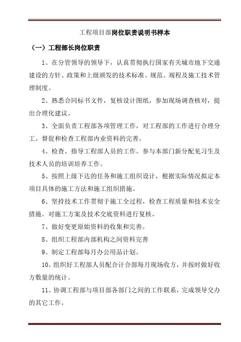 工程项目部岗位职责说明书样本