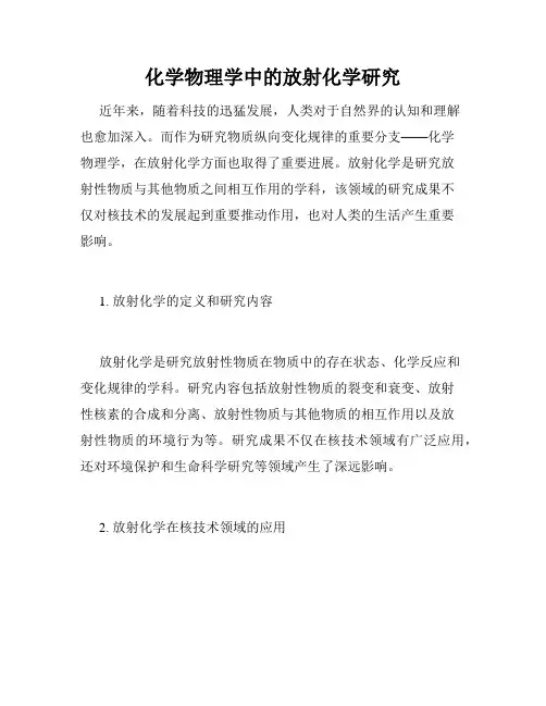 化学物理学中的放射化学研究
