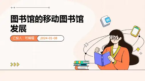 图书馆的移动图书馆发展