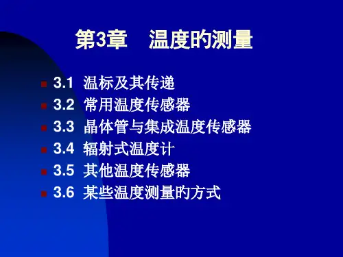 温度测量专题知识讲座