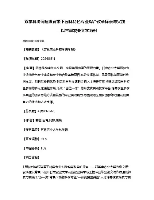双学科协同建设背景下园林特色专业综合改革探索与实践——以甘肃农业大学为例