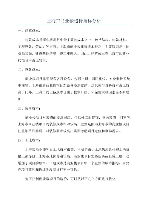 上海市商业楼造价指标分析