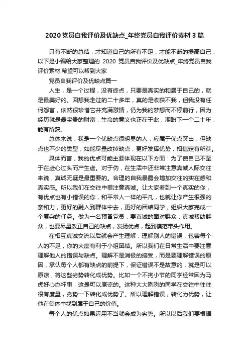 2020党员自我评价及优缺点_年终党员自我评价素材3篇