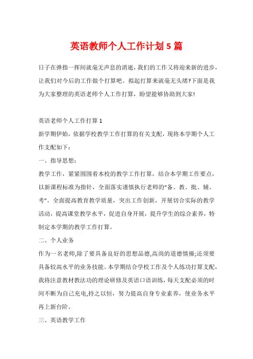 英语教师个人工作计划5篇
