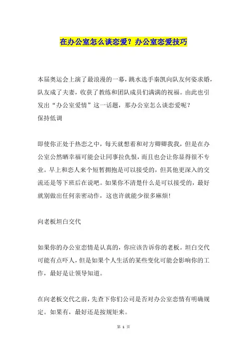 在办公室怎么谈恋爱？办公室恋爱技巧
