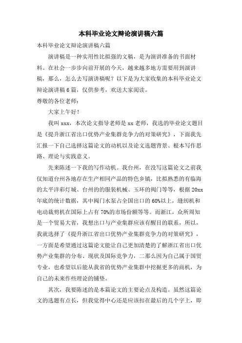本科毕业论文答辩演讲稿六篇