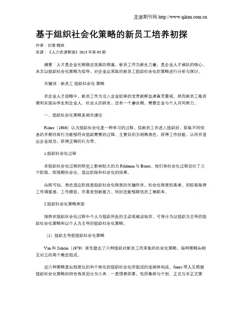 基于组织社会化策略的新员工培养初探