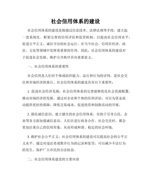 社会信用体系的建设