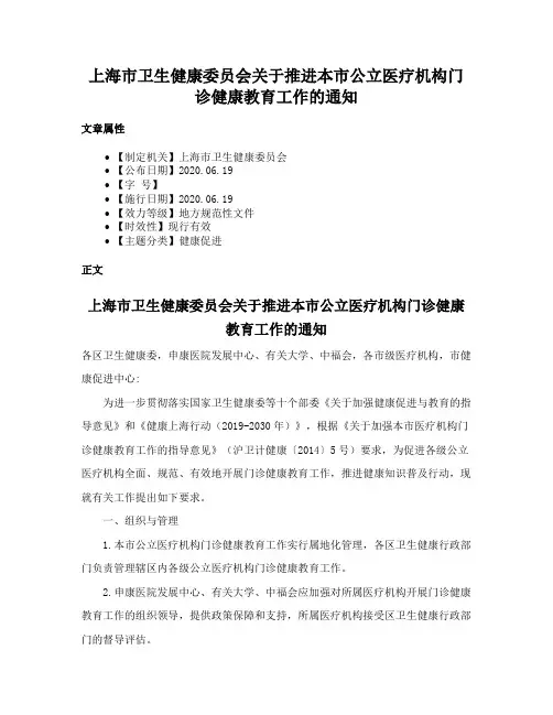 上海市卫生健康委员会关于推进本市公立医疗机构门诊健康教育工作的通知